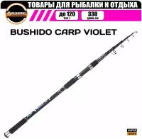 Удилище карповое BUSHIDO CARP VIOLET 3.3м. 3.0lb, рыболовное, для рыбалки, телескопическая конструкция, материал карбон