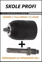 Патрон быстрозажимной для дрели 1/2'' 1,5-13 мм с переходником SDS Plus