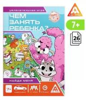 Развивающая книга-игра «Чем занять ребёнка? Найди меня», А5, 26 страниц, 7+