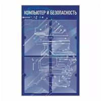 Стенд информационный "Компьютер И Безопасность" 500х780 мм с 4 карманами А4 производство "ПолиЦентр"