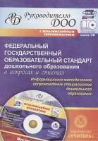 Кудрявцева Е.А. "Федеральный государственный образовательный стандарт дошкольного образования в вопросах и ответах. Информационно-методическое сопровождение специалистов дошкольного образования. ФГОС ДО" офсетная