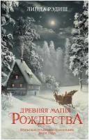 Древняя магия Рождества: Йольские традиции темнейших дней года Рэдиш Л