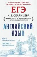 наталья селянцева: егэ. английский язык. эссе: темы и аргументы. письмо: темы и структура