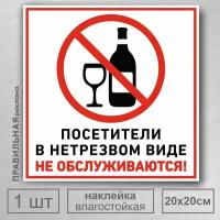 Наклейка 20х20 см. "Посетители в нетрезвом виде не обслуживаются" (ламинированная) - Правильная реклама