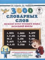 3000 словарных слов по всему курсу русского языка начальной школы. 1-4 классы