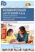 Комфортный детский сад. Как организовать психолого-педагогическое пространство. Методическое пособие | Каралашвили Елена Арчиловна