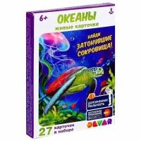 Набор карточек Devar kids Океаны, в дополненной реальности (6936)