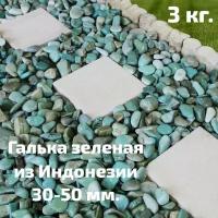 Галька зеленая из Индонезии фракция 30-50 мм 3 кг / декоративные камни/ камни для декора