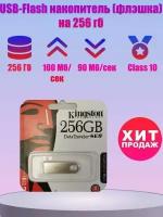 USB Флеш-накопитель Flash / 256 ГБ/ флеш-карта / usb флешка