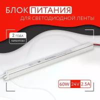 Блок питания для светодиодной ленты (60W, 24V, IP20)