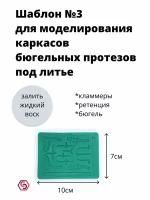 Форма силиконовая №3 для воскового моделирования бюгельных протезов