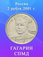 2 рубля Гагарин СПМД 2001, 40-летие полета Гагарина