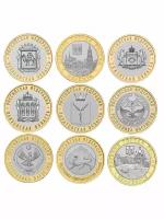 Набор из 9 монет биметалл 10 рублей с 2012-2014 г. Россия