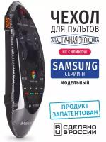 Чехол для пульта ДУ Samsung серии H (эластичная экокожа)