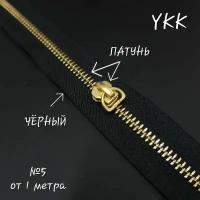 Молния YKK №5, латунь/черный, 1 метр+бегунок в комплекте