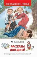 ВнеклассноеЧтение(Росмэн) Зощенко М.М. Рассказы для детей (худ.Минеев В.)