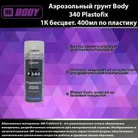 Аэрозольный грунт Body 340 Plastofix 1К бесцвет. 400мл по пластику