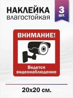 наклейка информационная "Внимание!Ведется видеонаблюдение", 3 штуки