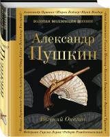 ЗолКоллекцияПоэзии Пушкин А.С. Евгений Онегин