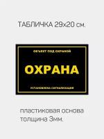 Табличка информационная "Охрана! Объект находится под сигнализацией"