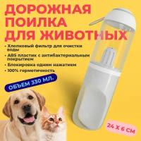 Прогулочная поилка для собак с хлопковым фильтром 330мл ABC Pack&Supply. Бутылка поилка дорожная переносная для собак и кошек, портативная для воды