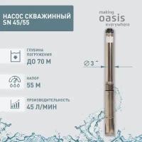 Насос погружной скважинный для воды водяной Oasis SN 45/55