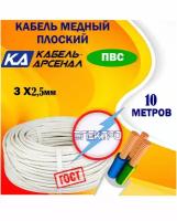 Провод Кабель-Арсенал ПВС 3х2,5 ГОСТ (цена за 10м)