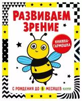 Развиваем зрение с рождения до 6 месяцев: книжка-гармошка. Клевер-Медиа-Групп