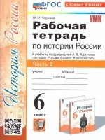 История России 6 класс. Рабочая тетрадь. Часть 2. ФГОС новый