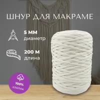 Шнур для макраме 100% хлопок 200м/ 5мм/ пряжа/ нитки для плетения панно/ белый(молочный)