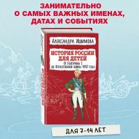 Ишимова А.О. История России для детей. От Екатерины I до Отечественной войны 1812 года