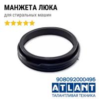 Манжета люка для стиральной машины Атлант 908092000494