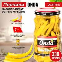 Перчики острые маринованные турецкие длинные 330/180 гр ONDA