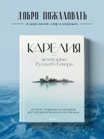 Якубова Н. И. Карелия — жемчужина Русского Севера. История, традиции и природные достопримечательности республики