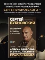 Бубновский С. М. Азбука здоровья: от диагноза к исцелению. Восстановление организма без больниц и поликлиник