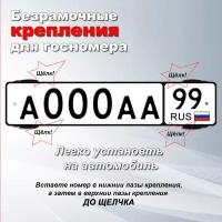 Безрамочное крепление для номерного знака автомобиля, комплект на 2 гос. номера