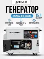 Дизельный генератор Hyundai DHY 8500 SE 7,2 кВт, электрогенератор с ручным и электро запуском двигателя 169кг