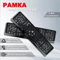 Рамка номерного знака Ауди (Audi) с защелкой, 2 шт