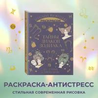 Тайны знаков зодиака