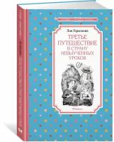 Третье путешествие в страну невыученных уроков Книга Гераскина Лия 0+