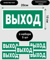 Знак безопасности Е22 "Указатель выхода", самоклеющаяся наклейка, 200*100, 5 шт