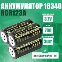 Аккумулятор LiitoKala Li-Ion 16340 (RCR123A) Lii-16A, 3.7 В, 700 мАч без защиты (3 штуки)