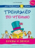 Русинова Е. В. "Русинова Е. В. Буквы и звуки. Тренажер по чтению. QR-код для аудио. Учебное пособие. Английский язык"