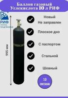 Баллон газовый для Углекислоты, 10 литров, плоское дно, РИФ