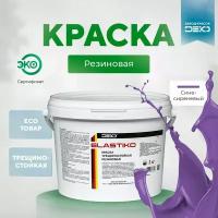 Краска акриловая ELASTIKO DEKO 3 кг Резиновая краска Без запаха Сине-сиреневая Колеруется в пастельные и средние тона Для шиферных крыш Водостойкая