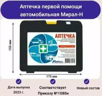 Аптечка первой помощи автомобильная Мирал-Н, новый состав - по приказу № 1080н