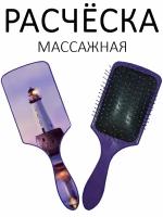 Расческа для волос массажная Hair Care с принтом "Маяк" фиолетовая