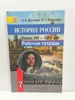 История России: Конец XVI - XVIII в. 7 класс. Рабочая тетрадь. ФГОС | Данилов Александр Анатольевич