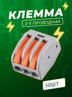 Клеммы 3-х контактные - 50 шт