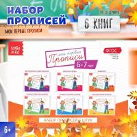 Развивающий набор "Мои первые прописи", для первоклассника, 6 штук, 20 страниц, для детей и малышей